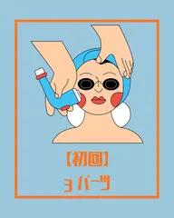 【初回】3カ所セレクト