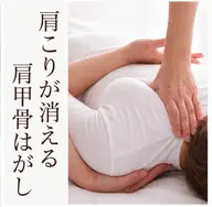 【肩こりが消える感動ケア】肩甲骨はがし+姿勢整体 (45分〜60分)