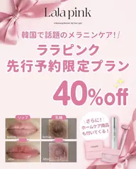 ララピンク1回￥12,000