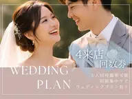【ブライダルクーポン】結婚式や前撮りなど期限付きで最短ホワイトニングをご希望の方はこちらから短期集中徹底サポートメニュー