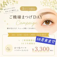 【3️⃣のつく日限定】10/23(金)💛💜🤎ご機嫌まつげday✨✨まつげパーマ+トリートメント¥3300