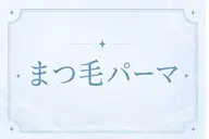 選べるまつげパーマ💙(まつげパーマ/パリジェンヌ/メーテル/韓国))