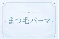【平日当日限定価格✨🩷】360度どこから見ても可愛い💎✨ちゅるんまつ毛パーマ︎💕︎