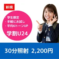 【学割人気No.1 U24】コスパ最強・セルフホワイトニング 30分照射
