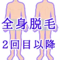 男性専用・全身脱毛30,000円