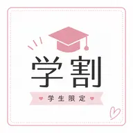 ミニモ学割👩🎓ラッシュリフト