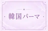 🌷トレンドNo.1🇰🇷韓国パーマ♡束感仕上げ無料