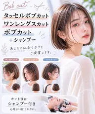 ［０円モデル］タッセルボブカット/ワンレングスカット/ボブカット+シャンプー