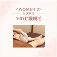 【女性40歳以上の方】VIO脱毛!将来の為に😊🧡