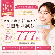 【㊗️3周年記念🌸80%オフ】美白セルフホワイト2照射3,980円→777円‼️先着10名限定特価✨️
