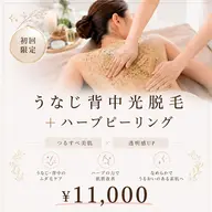【梅雨・夏前対策☔🌿】うなじ背中光脱毛＋ハーブピーリング ¥11,000