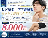 【6月限定】夏前準備！"ヒゲ➕下半身"脱毛セット    ￥17,600→￥8,800