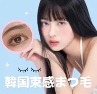 当日限定🎀束感仕上げラッシュリフト