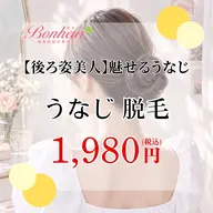 【垢抜けはうなじから✨】魅せるうなじ脱毛🤍見えない所だからこそスタッフにお任せください💪