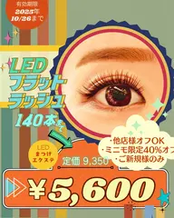 【オフ無料】LEDマツエク×フラット140本まで【40%OFF】