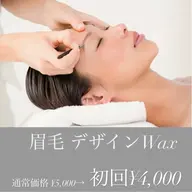 骨格に合わせたデザイン眉Wax(カット、間引き込み)10分ヘッドマッサージ付