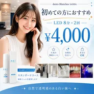 【初めての方にオススメ♪】 セルフホワイトニング LED照射 8分×2回 ¥4000