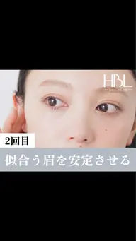 【2回目HBL・調整】似合う眉を安定させる大切な回 ¥4,900