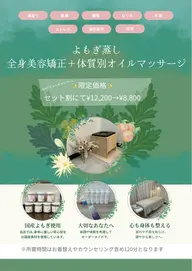 全身美容矯正＋体質別オイルマッサージ60分＋よもぎ蒸し🌿12,200→8800.
