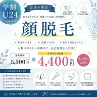 【学割U24】顔脱毛で産毛すっきり◎毛穴・化粧ノリ改善♪¥4,400ミニモ学割
