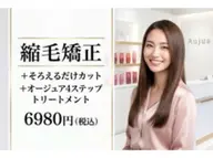 縮毛矯正＋そろえるだけカット＋オージュア4STEPトリートメント