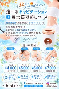 🆕選べるキャビテーション+黄土漢方蒸しコース 計70分(1ヶ所)