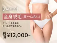 【レディース脱毛】全身脱毛(顔+VIO含む)