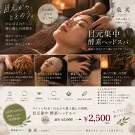 【新規OPEN🌿研修モニター】目元集中45分👀✨温活リラクゼーション×目元・頭まわりスッキリ✨¥2,500