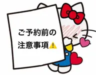 【⚠️ご予約前に一度ご覧下さい】