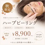 🍁【秋限定】毛穴・黒ずみ集中ケア✨ハーブピーリング¥8,900 高保湿パック付き