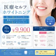 【急いで白い歯になりたい方】医療セルフホワイトニング 30分×1照射 ※注意:補足説明を必ずお読みください