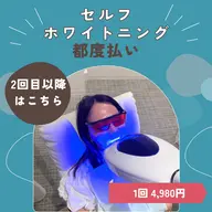 【2回目以降の方◆都度払い】隙間時間にサクッと♪本格セルフホワイトニング(8分×2回照射)¥4980