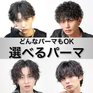 🔥どんなパーマがいいか相談したい方はこれ🔥メンズカット+選べるパーマ🔥人気のパーマもこれで安全にチャレンジ🔥