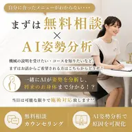 迷ったらこちら💁🏻♀️まずはご相談ください💫お話を聞かせて頂き、AI姿勢分析で将来の姿までわかる🔥