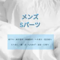 【メンズ】脱毛Sパーツ/2回まで同じ金額でOK◎