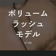 【6/14 19:00から】⚠️オフ無し ボリュームラッシュ90束 練習モデル ¥0