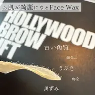【ツヤ肌】肌が綺麗になるフェイスwax✨