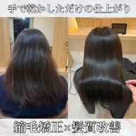 【癖・うねり・パヤパヤ・広がりを改善したい方にオススメ】縮毛矯正×髪質改善　スタンダードプラン