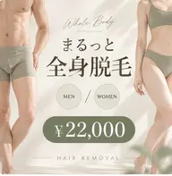 【まるっと全身】全身脱毛 ¥22,000