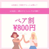【ペア割】お友達、パートナーと一緒にホワイトニング🦷✨¥800別途料金なし※1人あたりなんと¥400円‼️