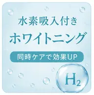 【人気No.1★疲れ・くすみ対策】セルフホワイトニング×水素ケア40分18,600円→4,000