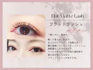 フラットラッシュ80本※最低保証60本