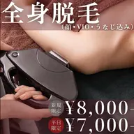 【平日限定✨】全身美肌光脱毛(顔•VIO込み)