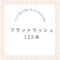 9時半〜15時✨ ミニモ限定価格 フラット120本🌷(オフ有+30分)