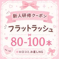 🔰8月26日限定!新人研修クーポン🔰【フラットラッシュ】80-100本⚠️必ず注意事項をご確認ください