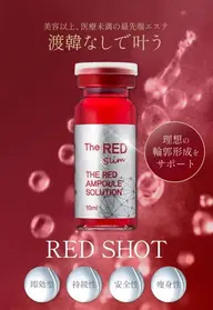 【9月限定】RED SHOT レッドショット2cc【脂肪×たるみケア】フェイシャル or 二の腕