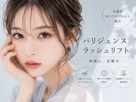 【自まつ毛を綺麗に長く見せたい方】パリジェンヌラッシュリフト
