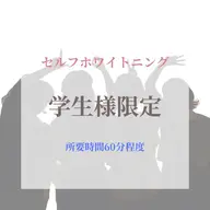 【学生の方限定🦄】《セルフホワイトニング》韓国美容ホワイトニング[岡山市北区柳町・中央町]