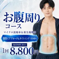 期間限定3回まで5,500円☘️お腹周り🌈エステ版オンダリフト 15分&最先端機器15分