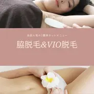 ❤キャンペーン中❤次回予約で2回目も初回価格🌸一回でわかる効果に感動💖【VIO＆脇脱毛✨】